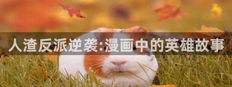 香蕉漫画页面：人渣反派逆袭:漫画中的英雄故事