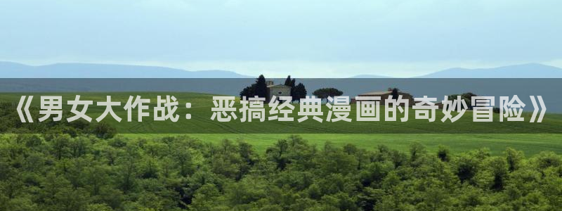 香蕉漫画下载：《男女大作战：恶搞经典漫画的奇妙冒险》