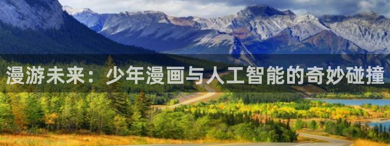 香蕉漫画免费在线观看：漫游未来：少年漫画与人工智能的奇妙碰撞