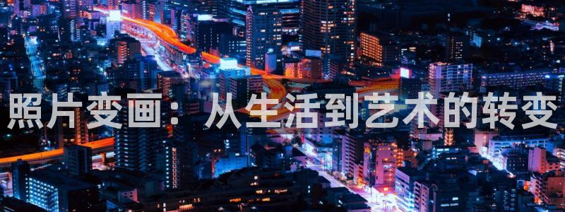 香蕉漫画,：照片变画：从生活到艺术的转变