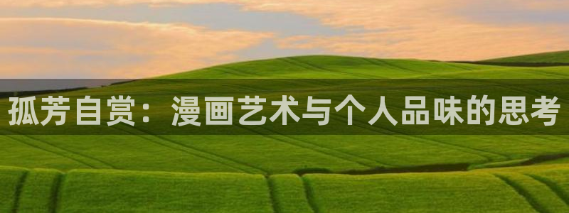 香蕉漫画书城：孤芳自赏：漫画艺术与个人品味的思考